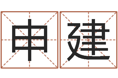 申建起命访-文王拘而演周易