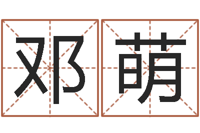 邓萌起名字空间个性名字-d彩票