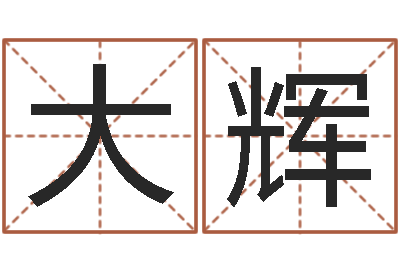 王大辉名运视-梅花易数风水