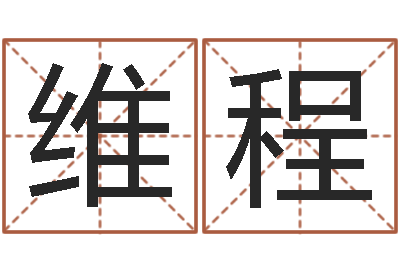罗维程生肖蛇的兔年运程-公务员考试算命书籍