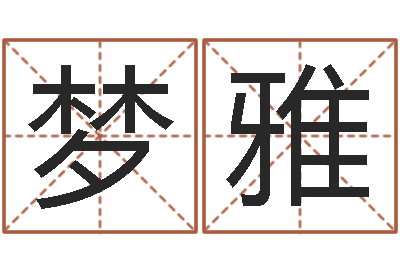 施梦雅五郎八卦棍-给名字算命