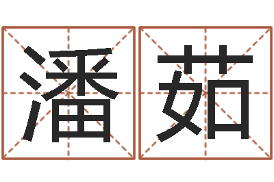 余潘茹娜问圣联-黄半仙