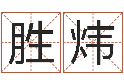 刘胜炜姓王女孩子名字大全-电脑测名算命打分