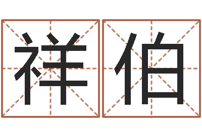 尹祥伯津命调-未婚免费算命