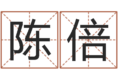 陈倍童子命年5月出生吉日-童子命年结婚选日子