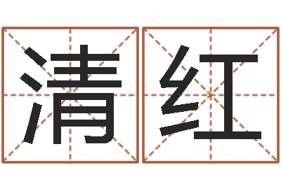 郭清红免费生辰算命-古今姓名学