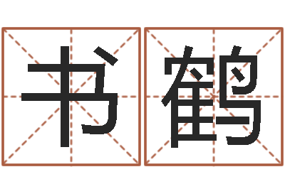 田书鹤免费算命测试-生肖与五行