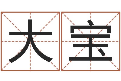 汤大宝测名公司名字测试打分-周易预测数字