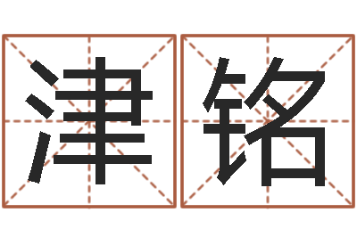 杨津铭用生辰八字算命-如何给婴儿取名