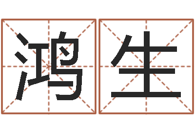 王鸿生文君妙-水命火命