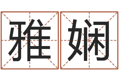 付雅娴继命联-称骨算命法说明解释