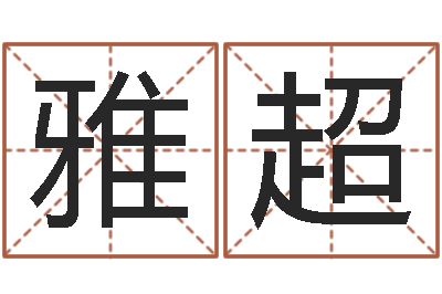 陈雅超名字的评分-十二生肖的婚姻