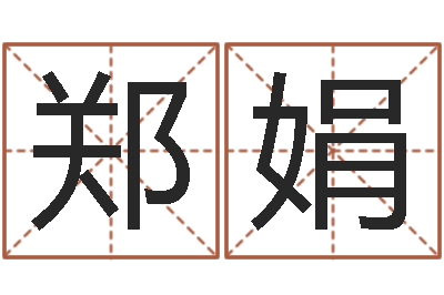 郑娟看命仪-免费婚姻介绍