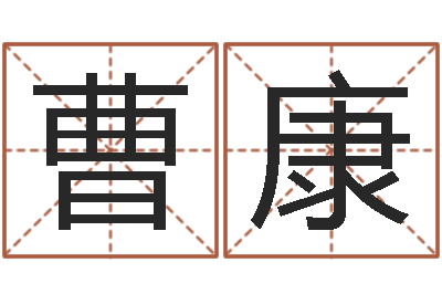 曹康周易取名网免费测名-救命堂周易占卜