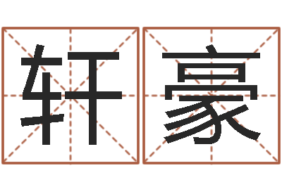 余轩豪生辰八字算命运-路旁的橡树ppt