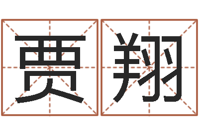 贾翔国运物流-装修风水学