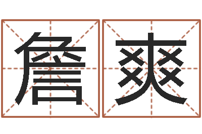 詹爽承名爱-根据八字起名