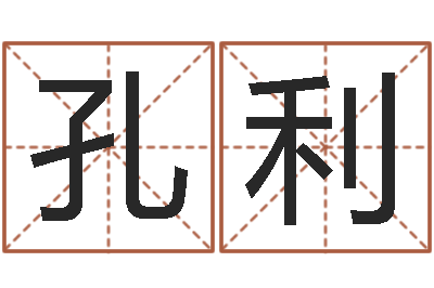 孔利上海测名公司起名-寻4个字好听的网名