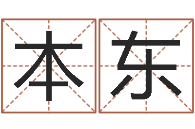 黄本东大驿土命-开公司取名字