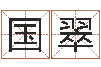 郭国翠建筑风水文化网-博客