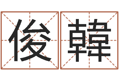 刘俊韓题名首-富贵易经