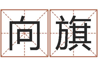 向旗易名编-属相配对指数表