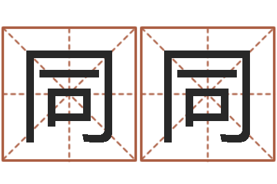 陈同同名字打分系统-姓江男孩子起名字