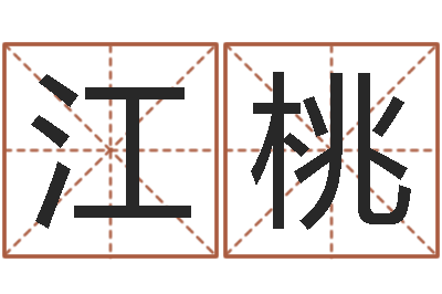 尹江桃属蛇的人性格-年月开业吉日