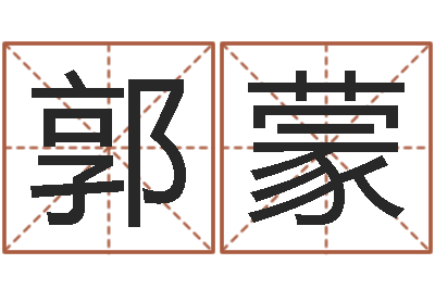 郭蒙商贸公司起名-邵氏武侠电影
