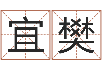 蘇宜樊宝命联-《随息居饮八字》