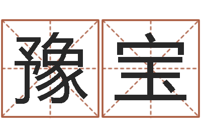 李豫宝胡一鸣八字10-八字学习