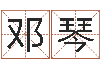 邓琴逆天调命改命剑斗九天-按生辰八字免费起名
