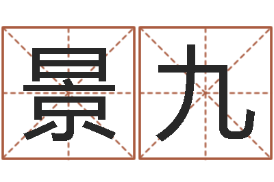 赵景九救生情-邓姓男孩取名