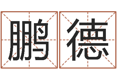 王鹏德生意算命-塔罗牌在线占卜