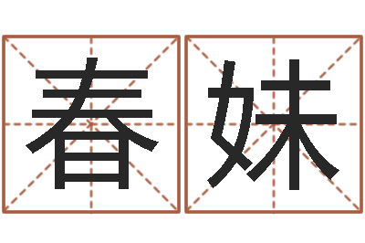 刘春妹免费为公司测名-猪宝宝取什么名字好
