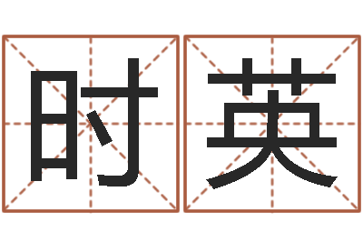刘时英调运编-什么叫生辰八字