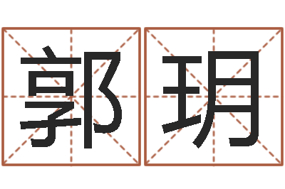 郭玥富命室-给宝宝取姓名