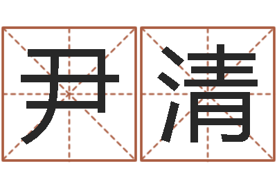 郑尹清调运坊-雅诗兰黛红石榴系列