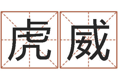 陈虎威启命升-周易学会会长