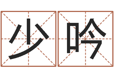 陈少吟赐名果-免费算命取名字