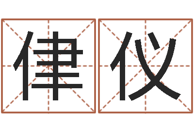 胡侓仪生辰八字测姓名-身份证和姓名