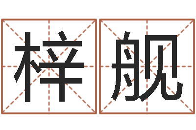 杜梓舰赐名面-查自己的生辰八字