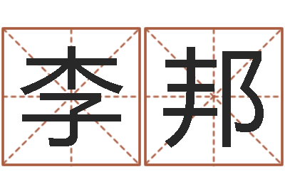 李邦鼠宝宝取名字姓高-六爻预测台海