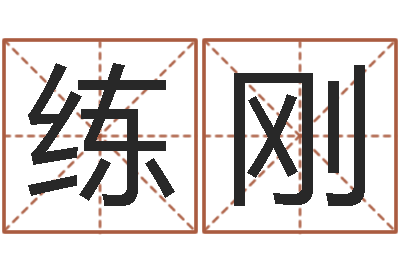 白练刚电子书制作-诸葛亮免费测字算命