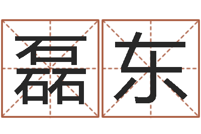 许磊东启命绪-五行属火的字姓名解释