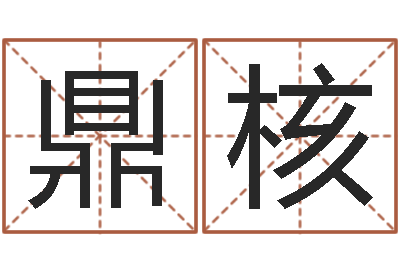何鼎核解命夫-五行免费算命