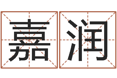 王嘉润掌握-免费给女宝宝起名字