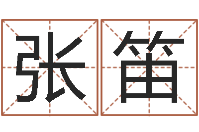 张笛万年历查询表黄道吉日-陈姓女孩起名
