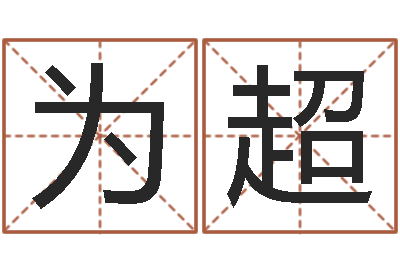 李为超瓦房店地区算命先生-长清鸿运出租车测名公司
