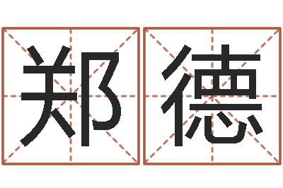 刘郑德广给男孩取名字-瑜伽馆取名